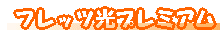 フレッツ光プレミアム