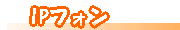 IPフォン