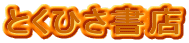 �Ƃ��Ђ����X