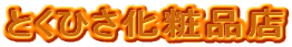 �Ƃ��Ђ����ϕi�X